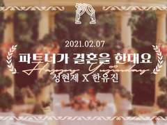 [현제유진] 파트너가 결혼을 한대요