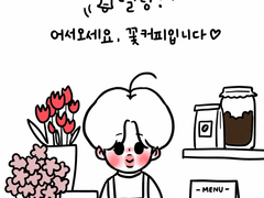 지민이네 꽃커피 OPEN! 2회차