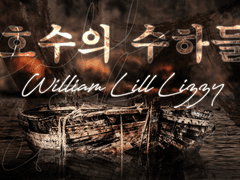 호수의 수하들 후기