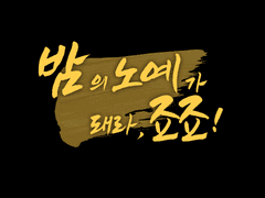 [디오죠나] 밤의 노예가 돼라, 죠죠! 2