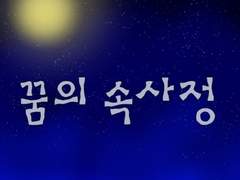 [전독시×내스급 크오 썰] 꿈의 속사정 06