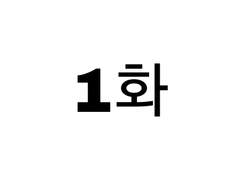 첫눈에 반했습니다만?