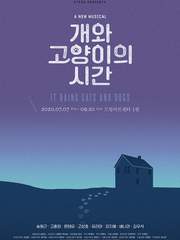 개와 고양이의 시간 2020