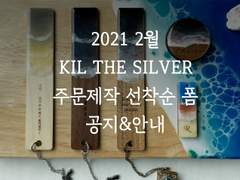 [마감] 2021 2월 Kil the Silver 주문제작 선착순 폼 안내