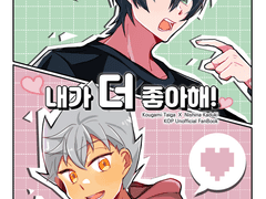 내가 더 좋아해!