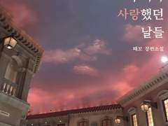 우리가 사랑했던 날들 02