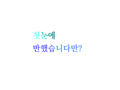 첫눈에 반했습니다만?2화