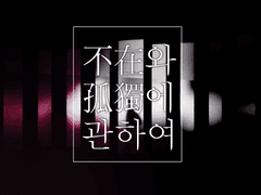 不在와 孤獨에 관하여