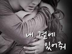 내 곁에 있어줘