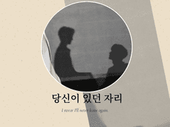 당신이 있던 자리 上