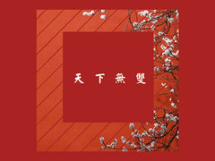 天下無雙(천하무쌍 : 하늘 아래 비길 것이 없다)