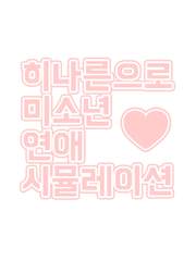 히나른으로 미소년 연애 시뮬레이션!