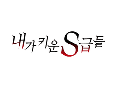 내가 키운 S급들