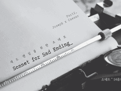 [죠세시] 새드 엔딩을 위한 소네트 3 完.