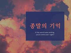 종말의 기억 下