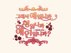 최한케일 웹온리전(애형애인) 달콤쌉싸름