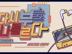 다시 나를 부르다 합작 공지글(페이지 공개)