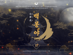 백몽야-白夢夜 [ 월 ]