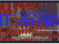 삼일삼야백귀야행 三日三夜百鬼夜行 (진상 파트 배포)