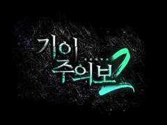 : 기이주의보_2기 :