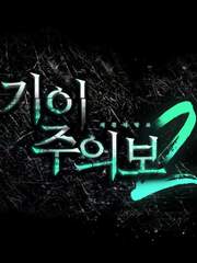 : 기이주의보_2 :