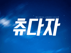 [츄다자] 너의 죽음에 대하여