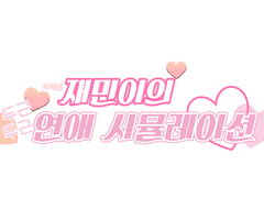 死학년 재민이의 연애 시뮬레이션 : 1회차