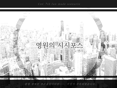 영원의 시시포스