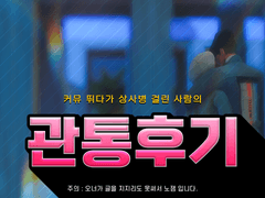 커뮤 뛰다가 상사병에 걸리는 사람이 있다? - 2