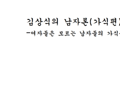 김상식의 남자론(남자들의 가식편)