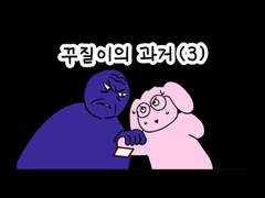 39. 꾸질이의 과거 (3)