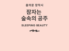 잠자는 숲속의 공주