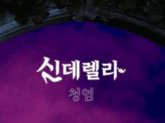 신데렐라 (학른동화ver.)