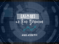 [승화] 나 혼자 [시스템] 플레이어 2