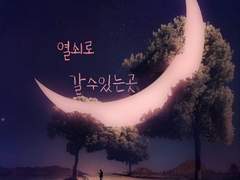 열쇠로 갈수있는곳