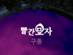 [빵학] 빨간 모자