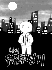 나의 우울 투병기