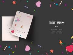 <코미디로맨스> 통신판매 공지