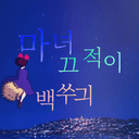 마녀 끄적이 백쑤긔