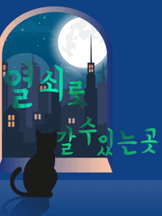 열쇠로 갈수있는곳