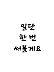 일단 써보는 창작 소설