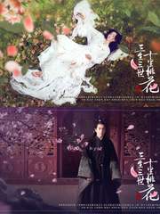 삼생삼세십리도화 (삼생삼세)