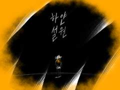 하얀 설원 (下) (完)