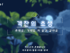 ［타르종려/탈종］객잔의 초생