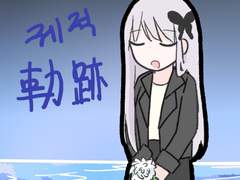 [유키란] 궤적[軌跡]