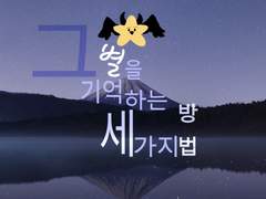 전독시×내스급 크오::그 별을 기억하는 세가지 방법(上-下)