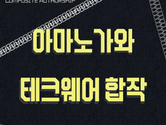 아마노가와 테크웨어 합작