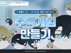 커스텀 수박게임 만들기