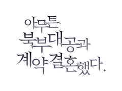 아무튼 북부대공과 계약결혼했다