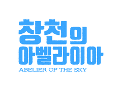 창천의 아벨라이아